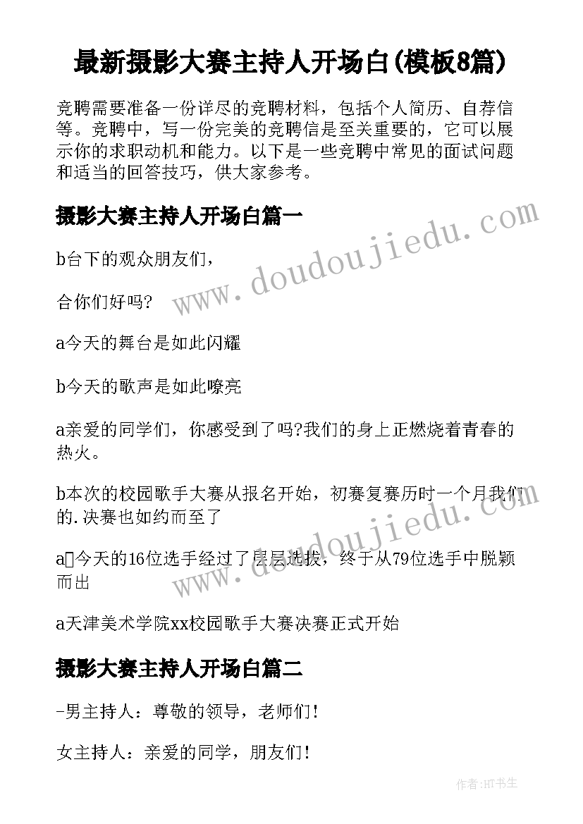 最新摄影大赛主持人开场白(模板8篇)