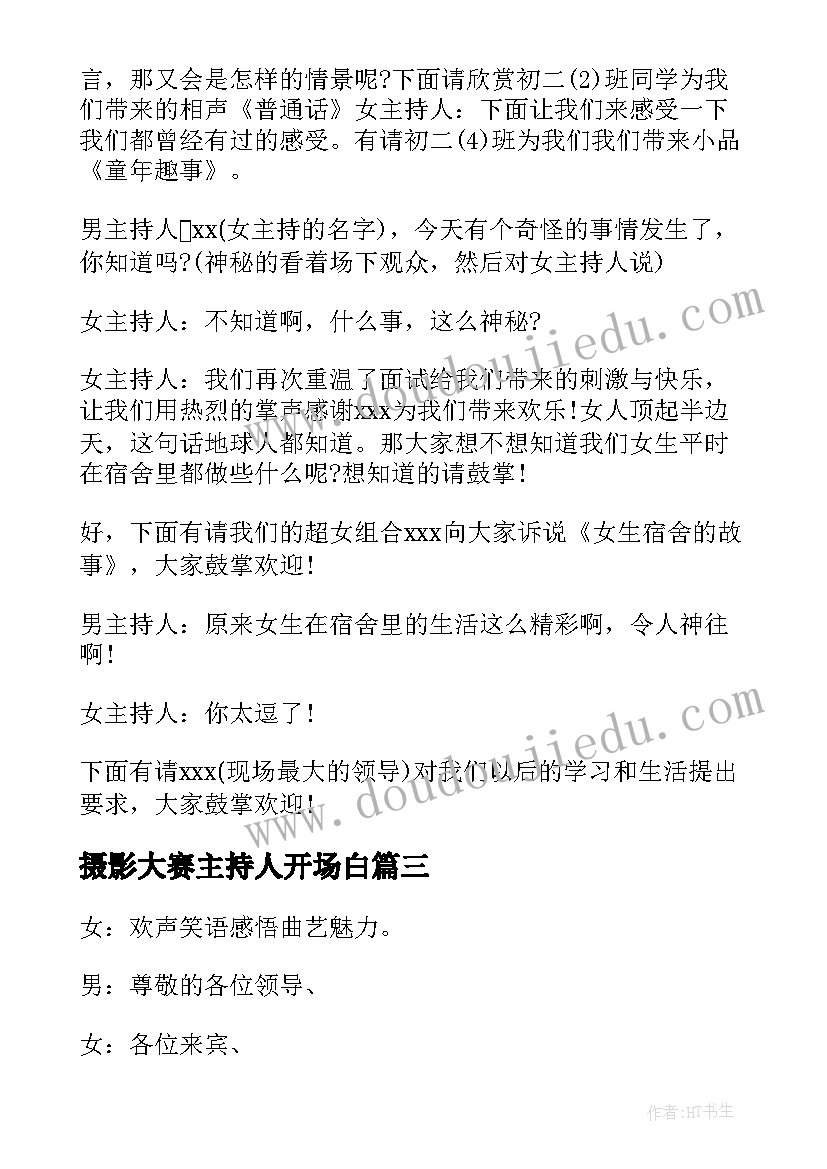 最新摄影大赛主持人开场白(模板8篇)