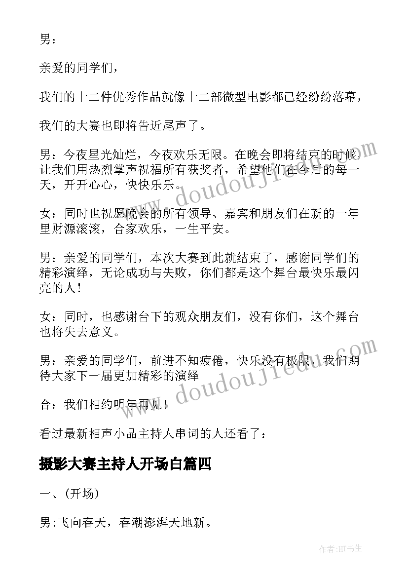 最新摄影大赛主持人开场白(模板8篇)