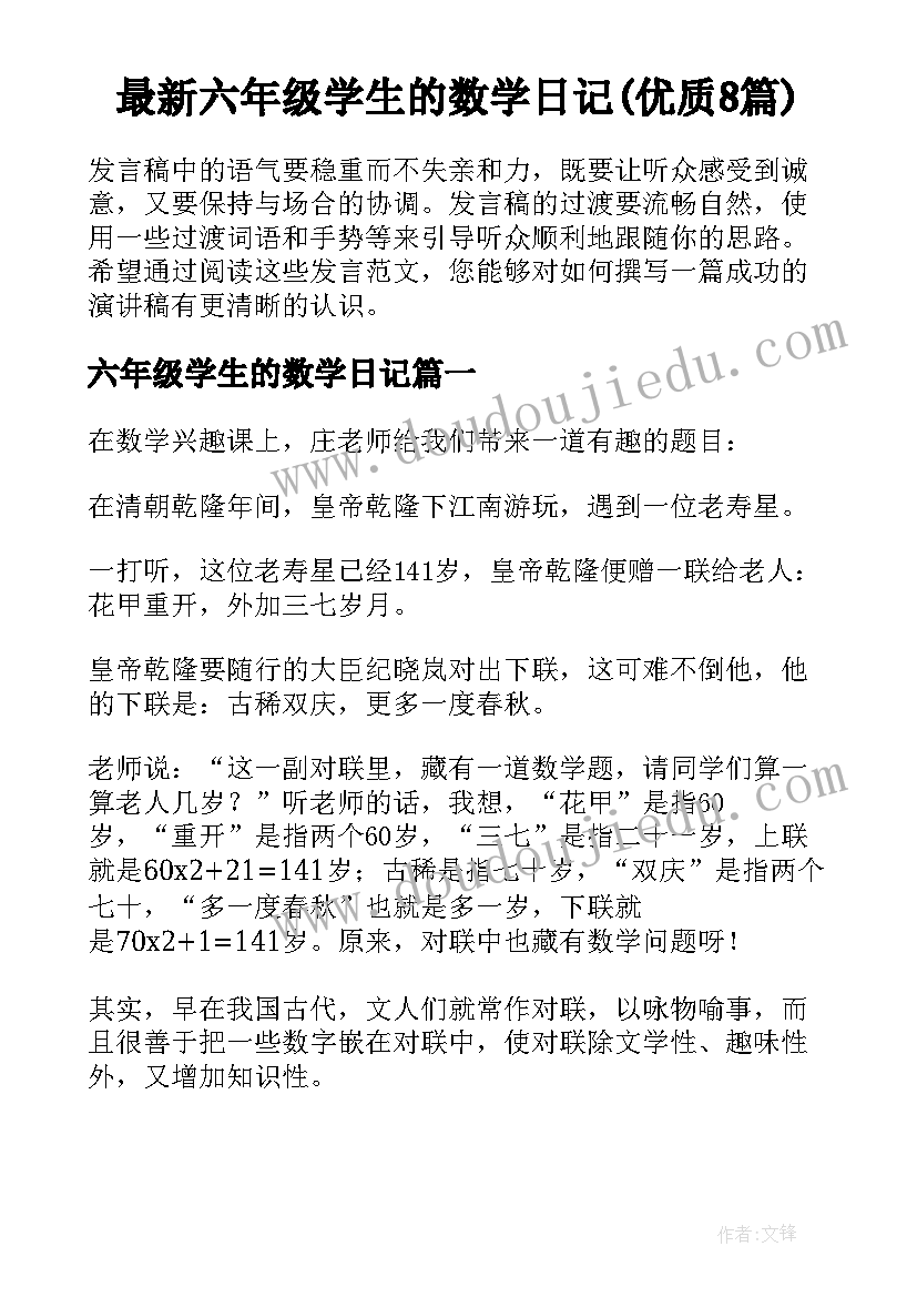 最新六年级学生的数学日记(优质8篇)