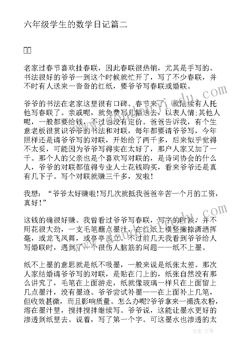 最新六年级学生的数学日记(优质8篇)