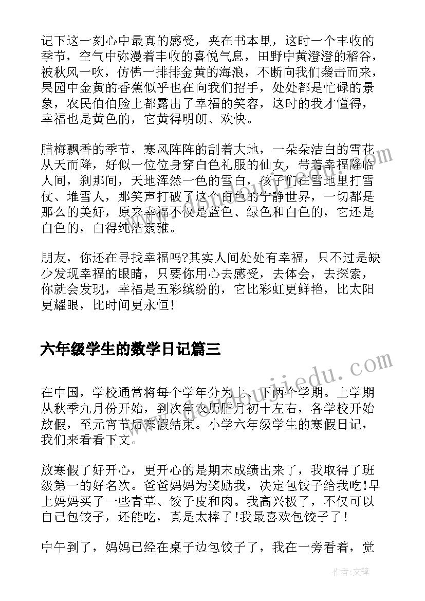 最新六年级学生的数学日记(优质8篇)