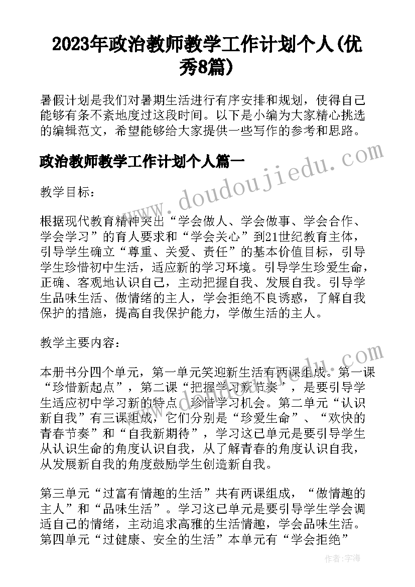 2023年政治教师教学工作计划个人(优秀8篇)