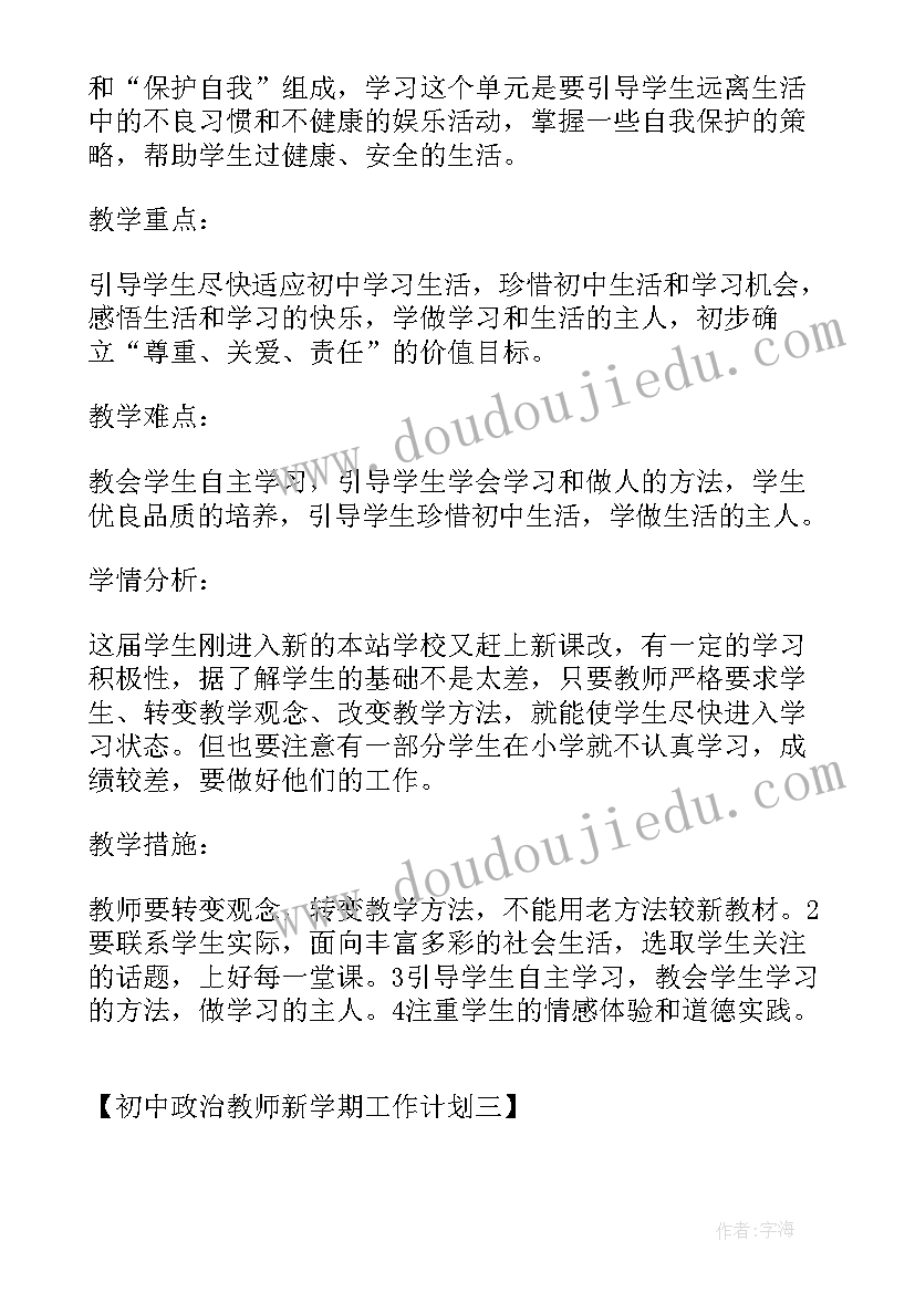 2023年政治教师教学工作计划个人(优秀8篇)