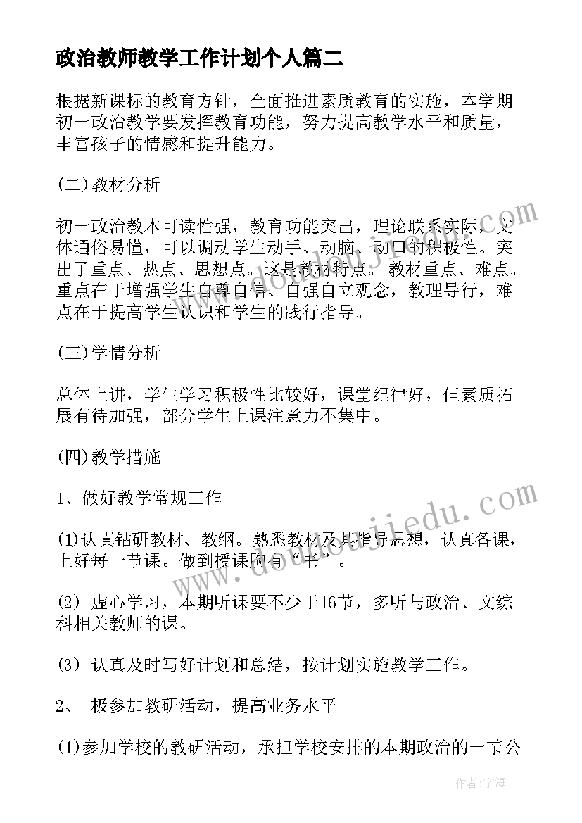 2023年政治教师教学工作计划个人(优秀8篇)