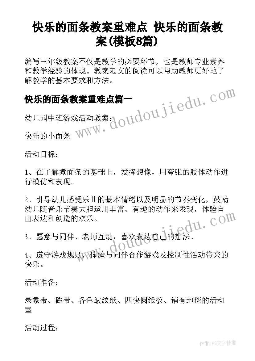 快乐的面条教案重难点 快乐的面条教案(模板8篇)