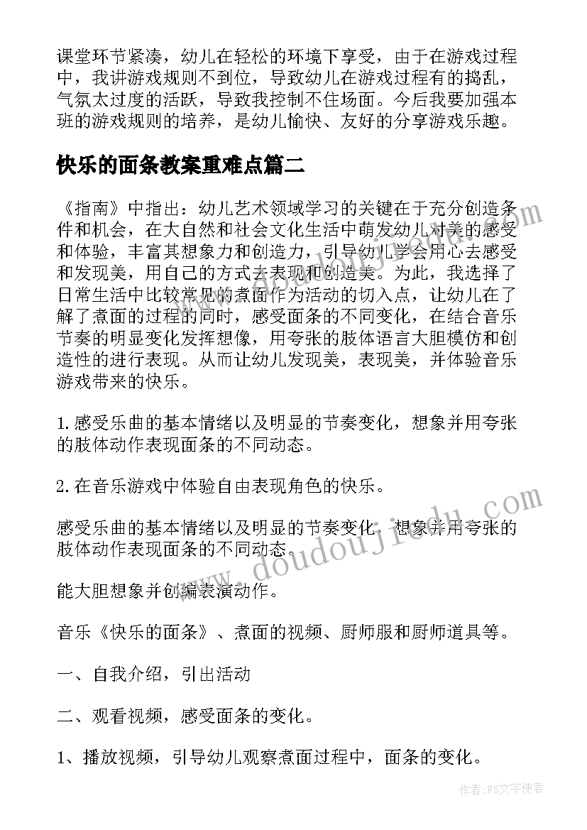 快乐的面条教案重难点 快乐的面条教案(模板8篇)