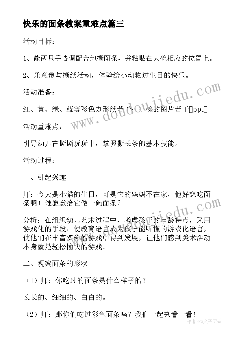 快乐的面条教案重难点 快乐的面条教案(模板8篇)