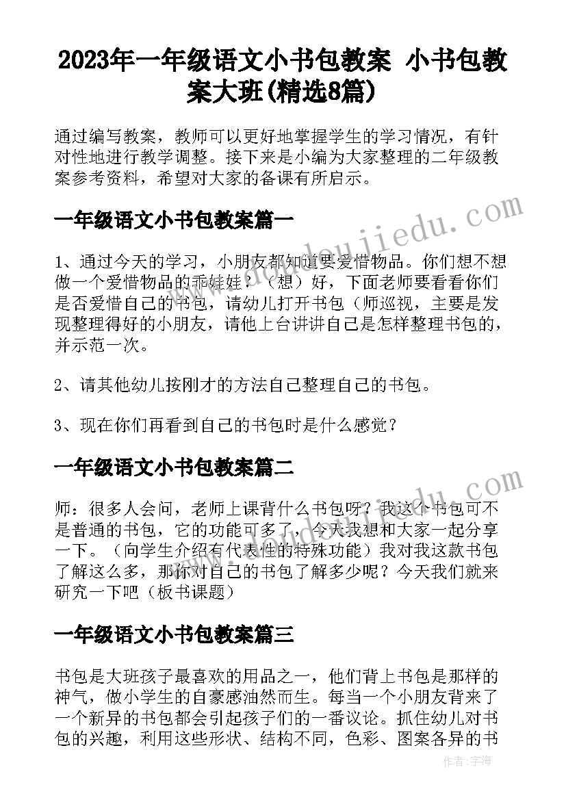 2023年一年级语文小书包教案 小书包教案大班(精选8篇)