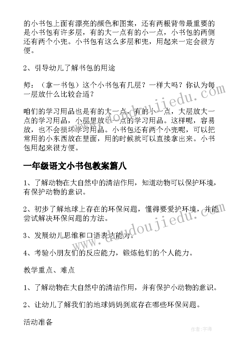 2023年一年级语文小书包教案 小书包教案大班(精选8篇)