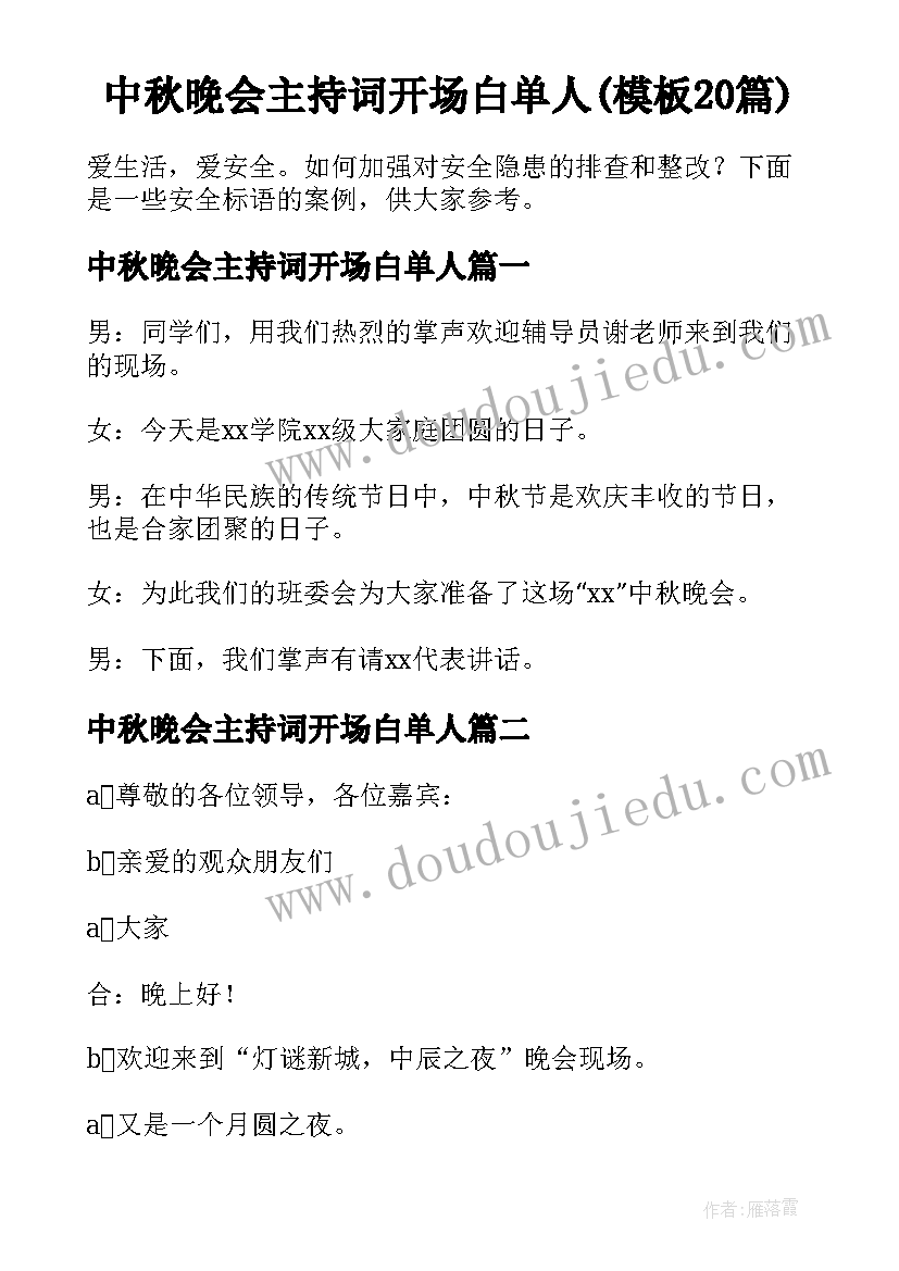 中秋晚会主持词开场白单人(模板20篇)