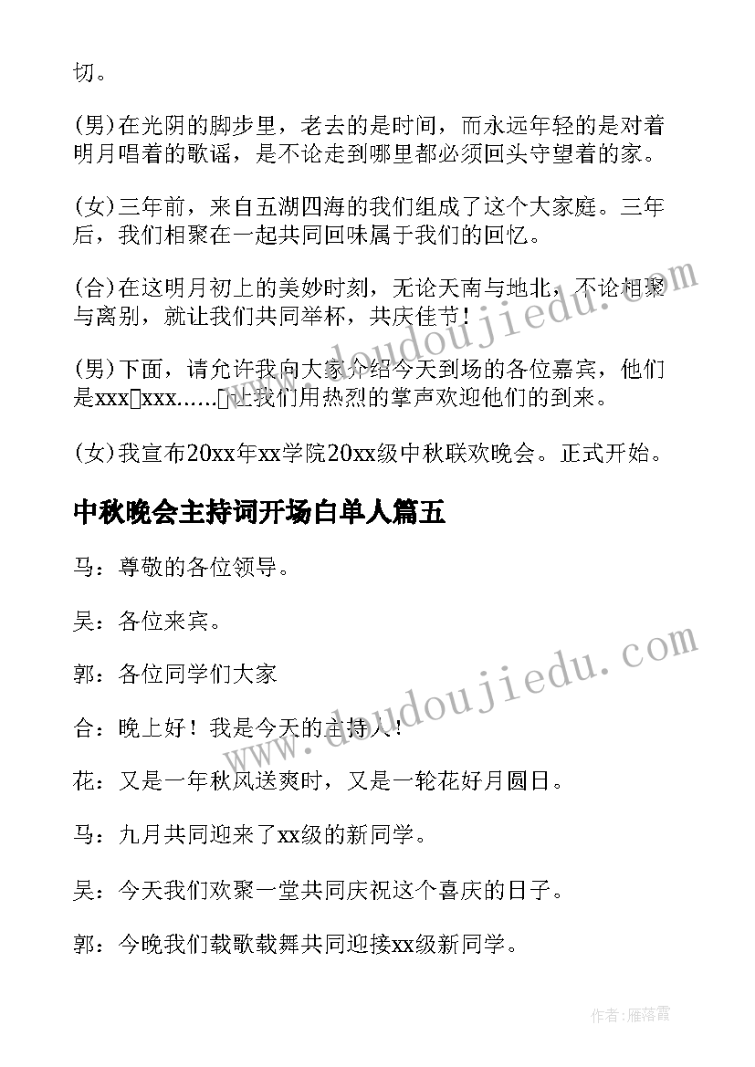 中秋晚会主持词开场白单人(模板20篇)