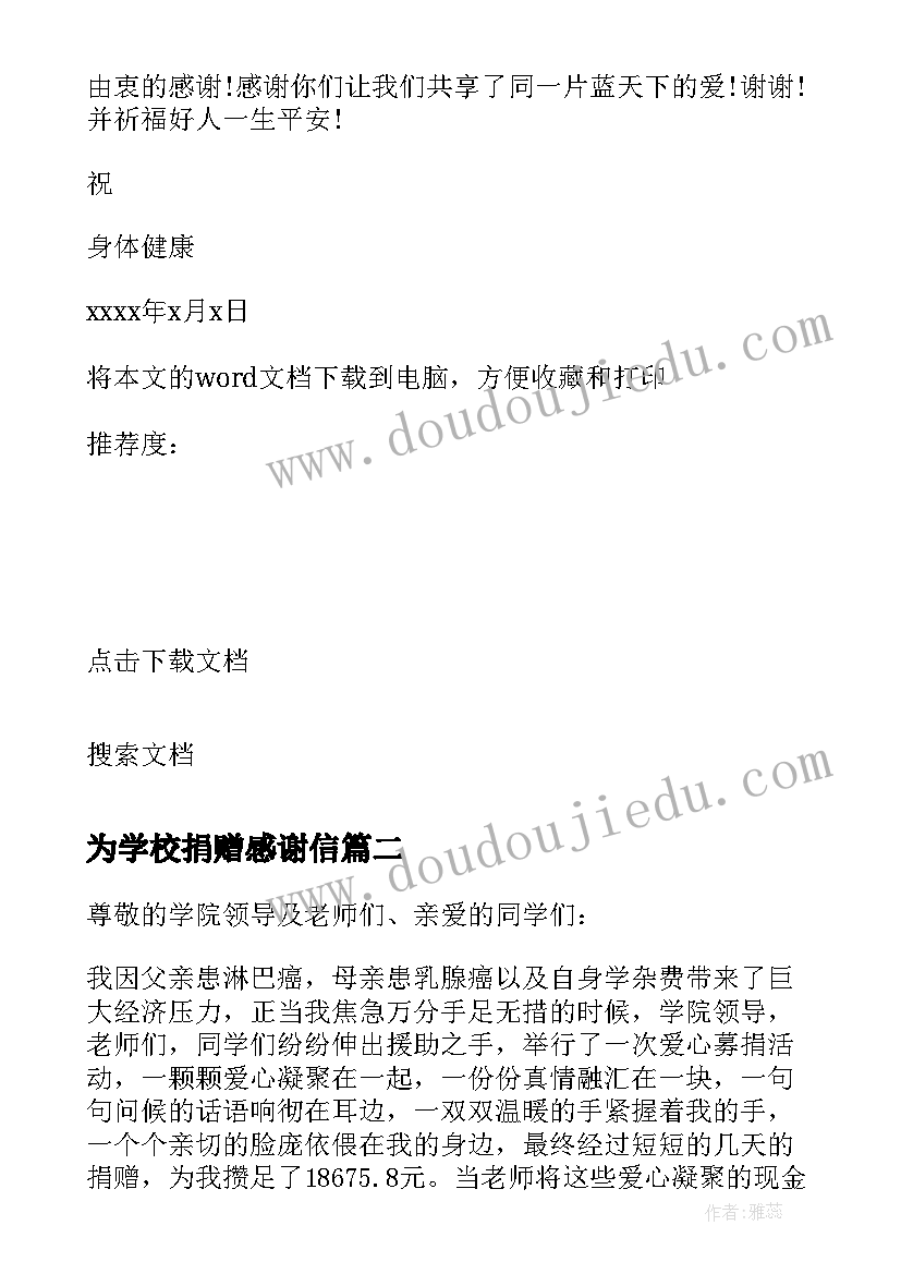 为学校捐赠感谢信 写给为学校捐赠人士的感谢信(通用8篇)