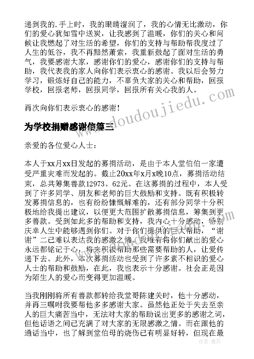 为学校捐赠感谢信 写给为学校捐赠人士的感谢信(通用8篇)