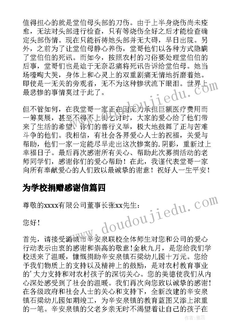 为学校捐赠感谢信 写给为学校捐赠人士的感谢信(通用8篇)