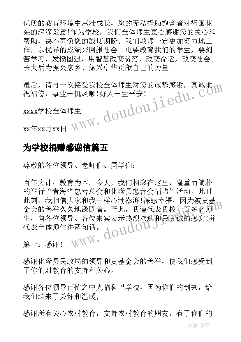 为学校捐赠感谢信 写给为学校捐赠人士的感谢信(通用8篇)