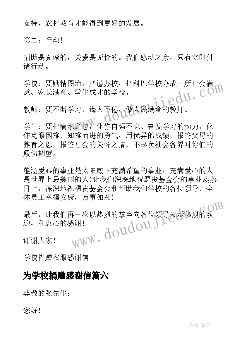 为学校捐赠感谢信 写给为学校捐赠人士的感谢信(通用8篇)