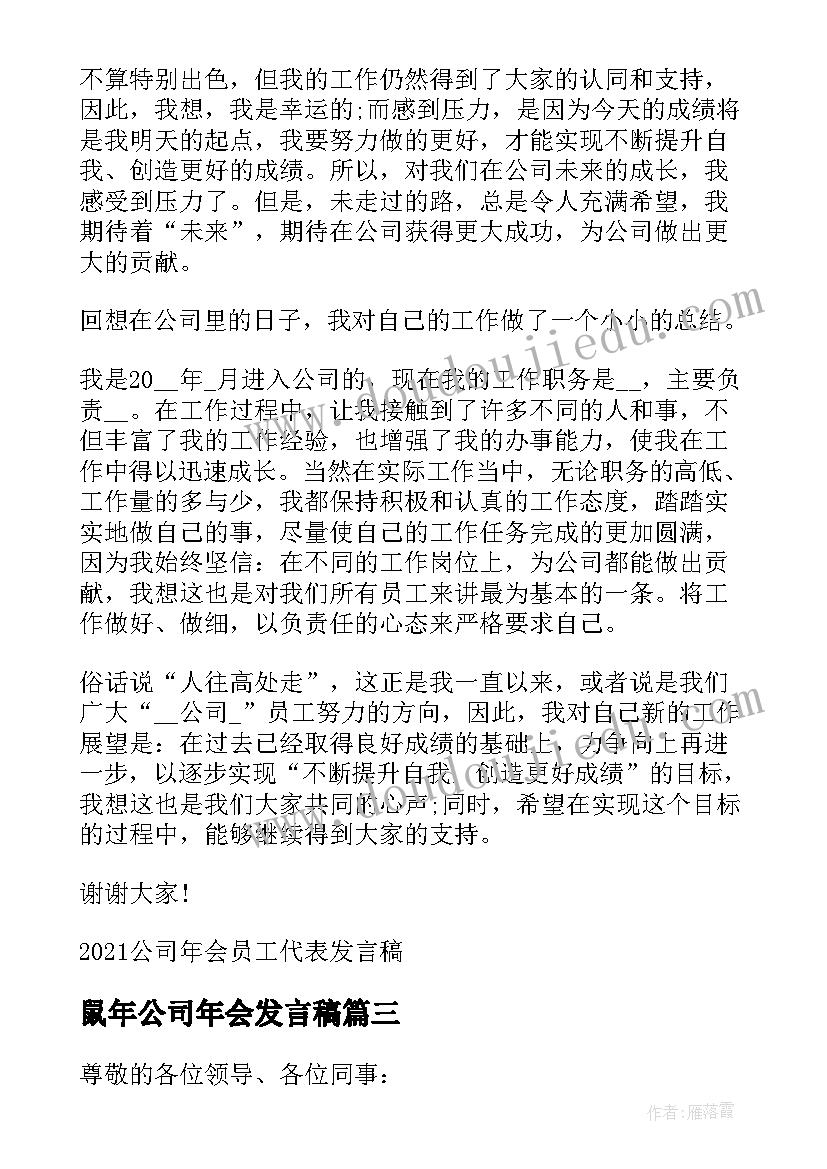 2023年鼠年公司年会发言稿(汇总8篇)