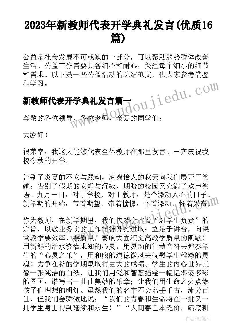 2023年新教师代表开学典礼发言(优质16篇)