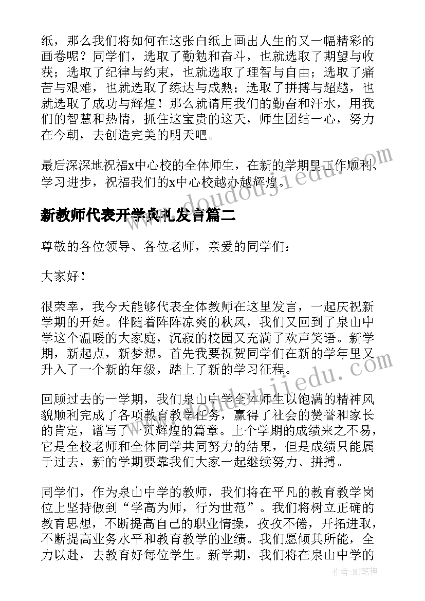 2023年新教师代表开学典礼发言(优质16篇)