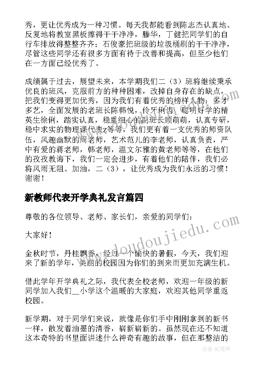 2023年新教师代表开学典礼发言(优质16篇)