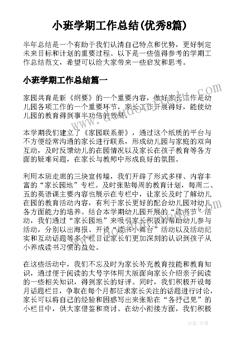 小班学期工作总结(优秀8篇)