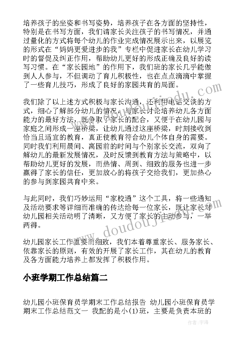 小班学期工作总结(优秀8篇)