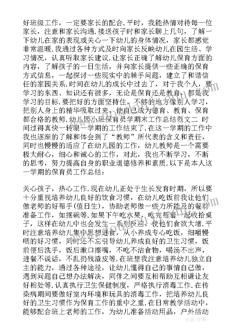 小班学期工作总结(优秀8篇)