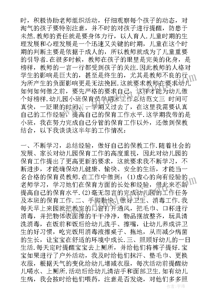 小班学期工作总结(优秀8篇)