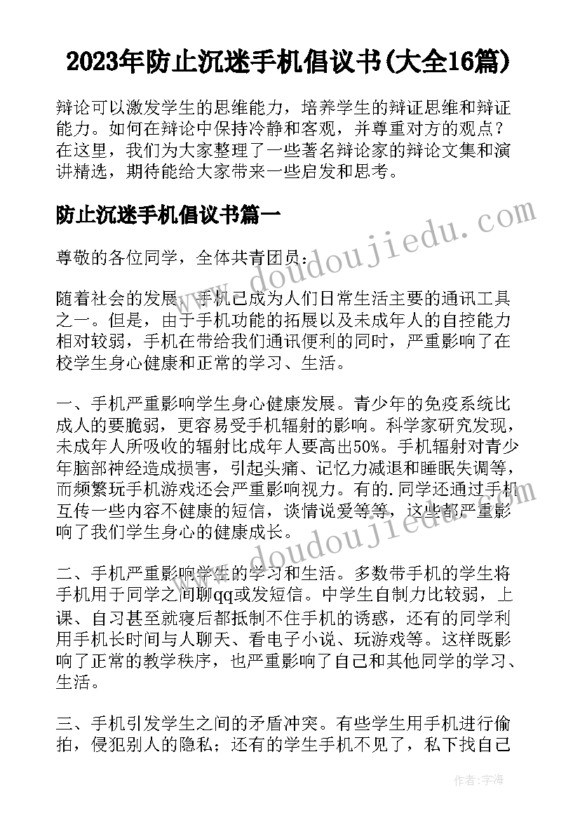 2023年防止沉迷手机倡议书(大全16篇)