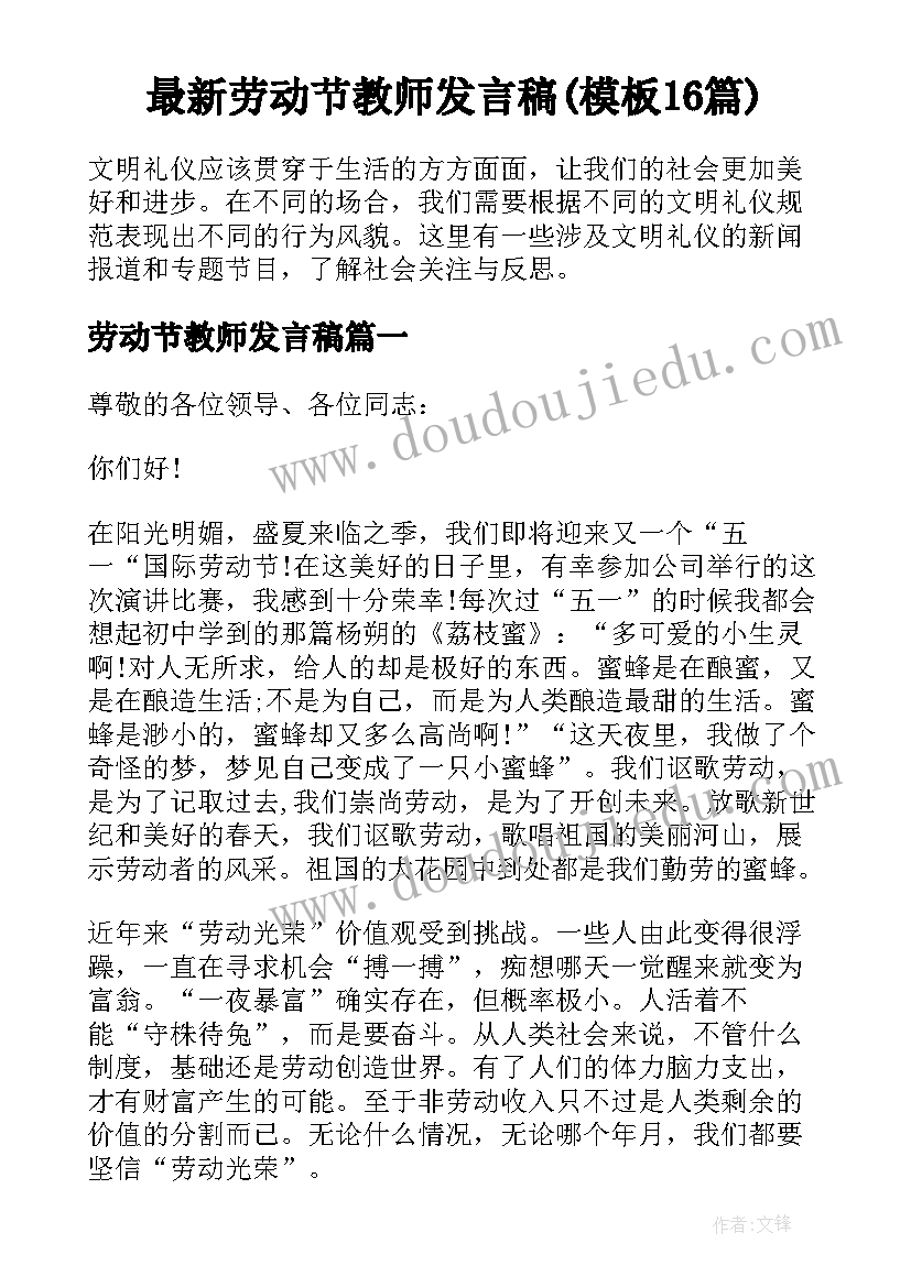 最新劳动节教师发言稿(模板16篇)