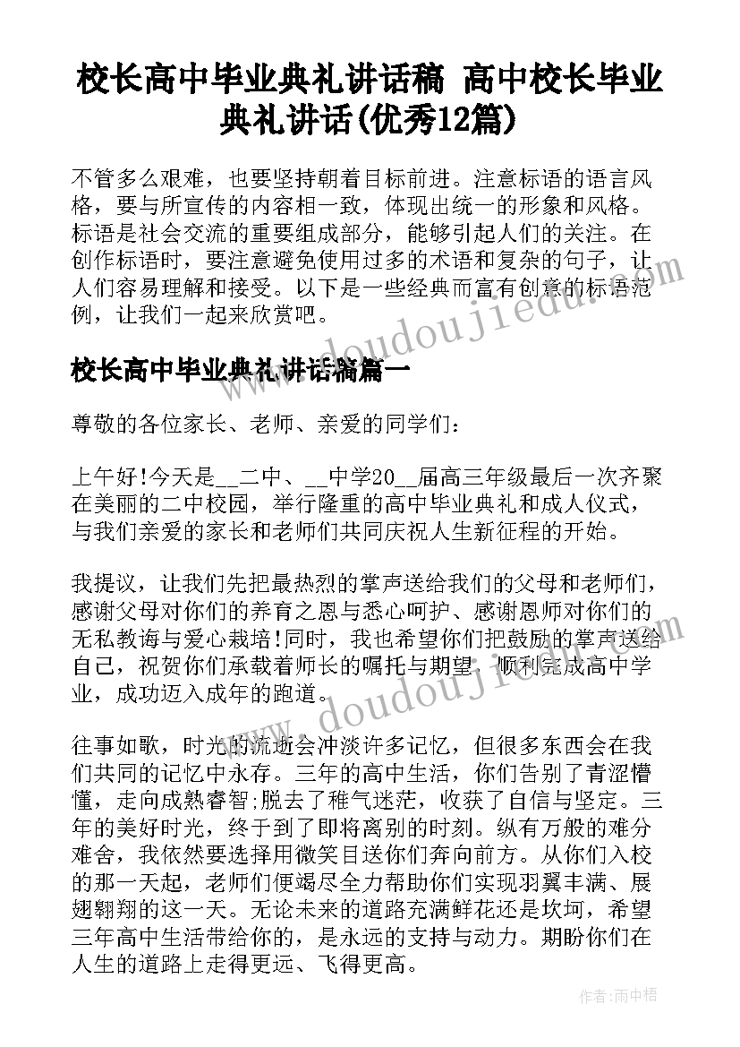 校长高中毕业典礼讲话稿 高中校长毕业典礼讲话(优秀12篇)