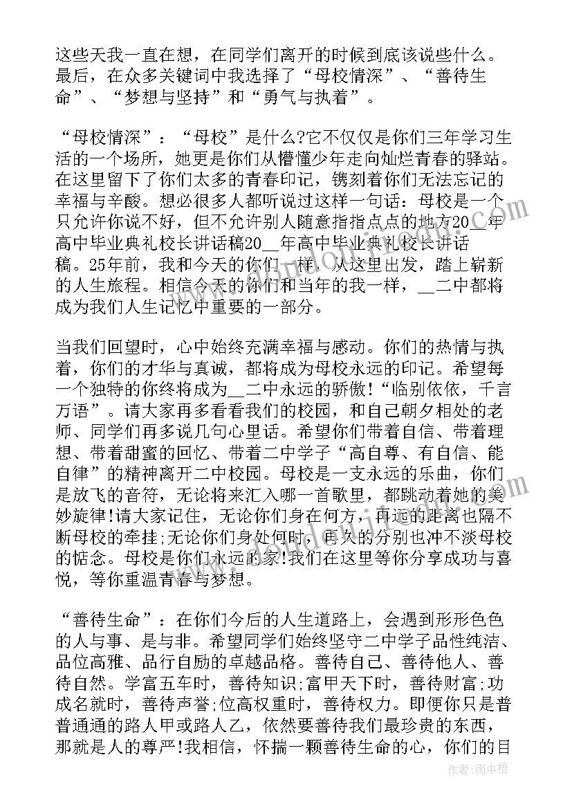 校长高中毕业典礼讲话稿 高中校长毕业典礼讲话(优秀12篇)