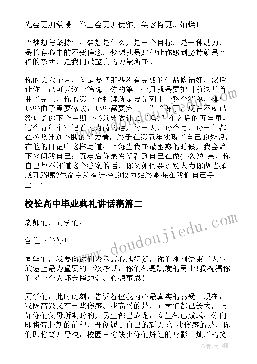 校长高中毕业典礼讲话稿 高中校长毕业典礼讲话(优秀12篇)