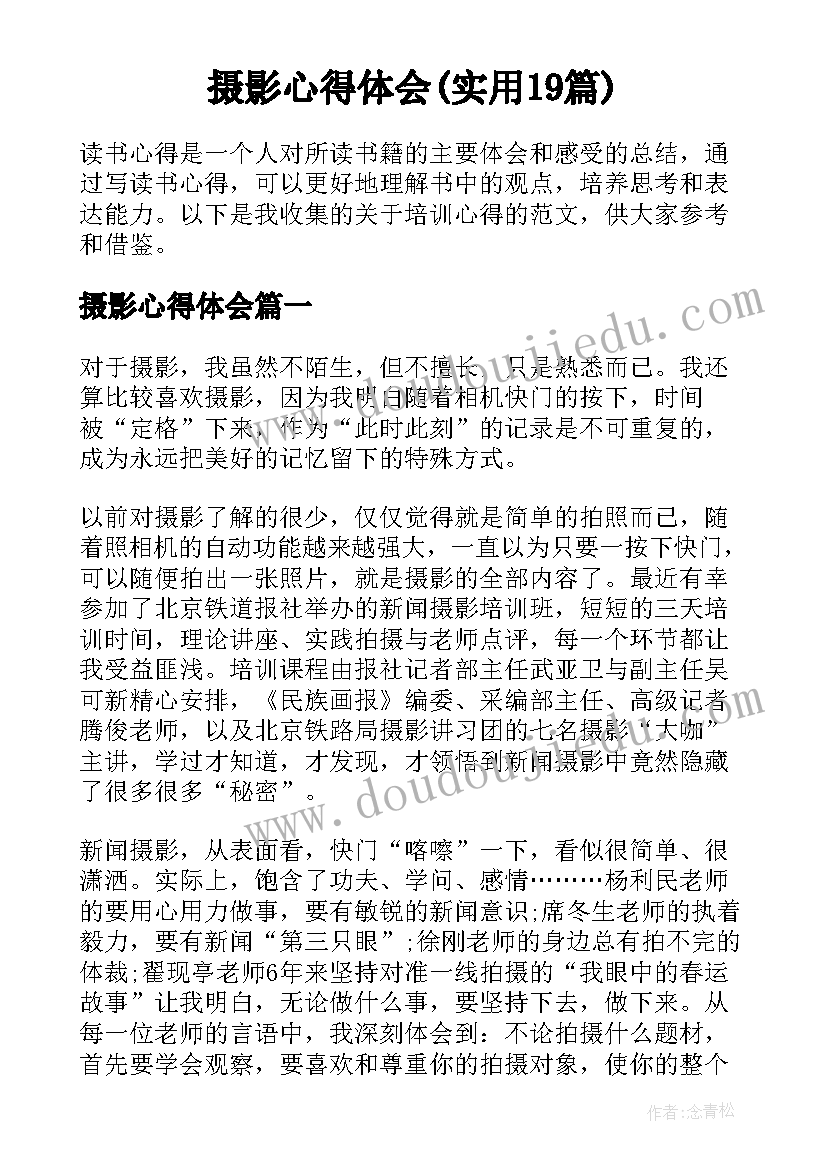 摄影心得体会(实用19篇)