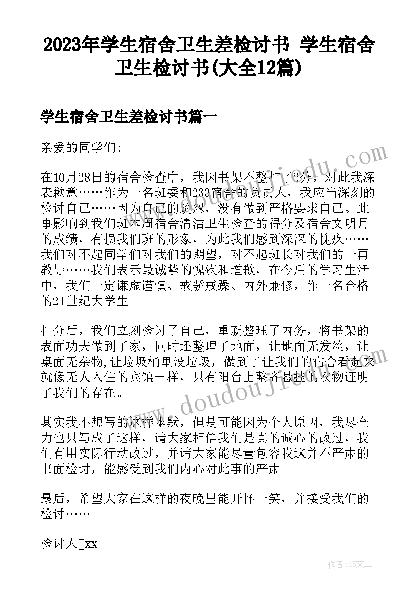 2023年学生宿舍卫生差检讨书 学生宿舍卫生检讨书(大全12篇)