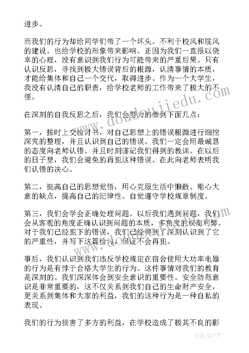 大学生使用大功率电器检讨书(模板18篇)