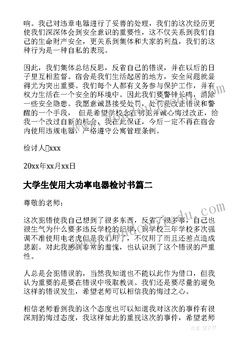 大学生使用大功率电器检讨书(模板18篇)