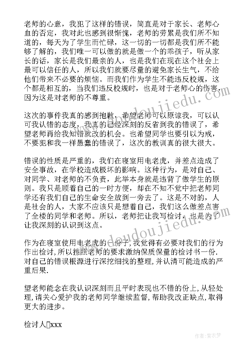 大学生使用大功率电器检讨书(模板18篇)