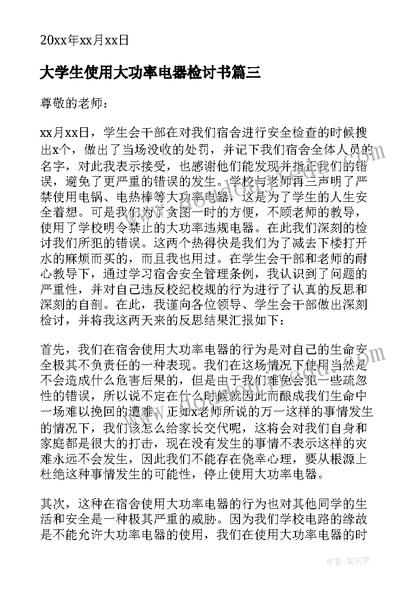 大学生使用大功率电器检讨书(模板18篇)