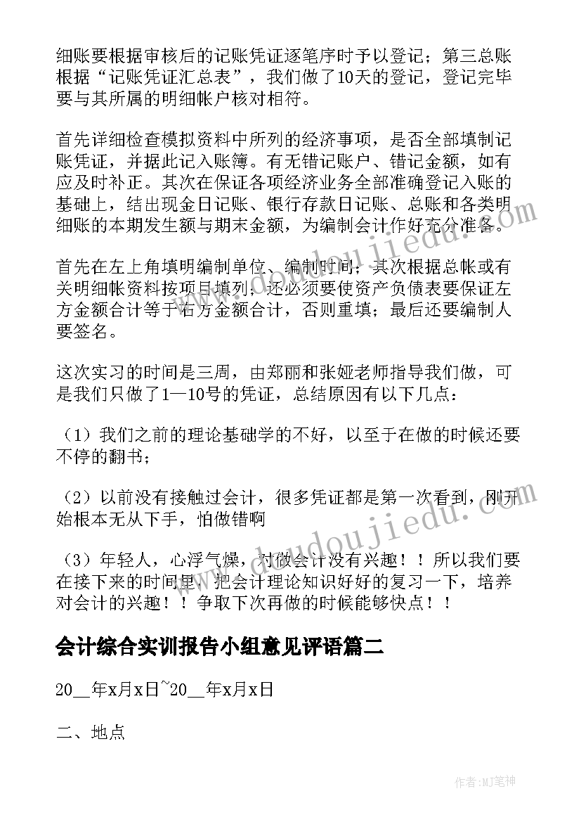 会计综合实训报告小组意见评语(优质17篇)