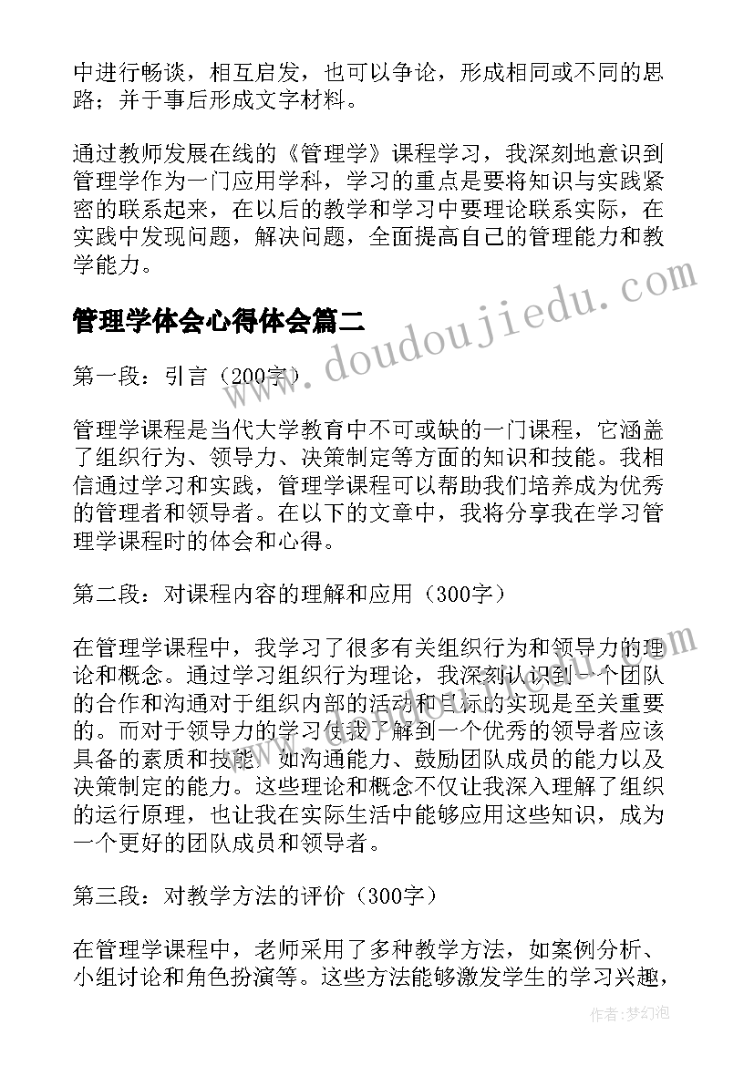 最新管理学体会心得体会 学习管理学体会(模板19篇)