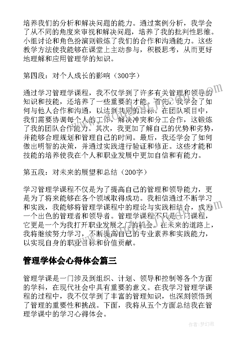 最新管理学体会心得体会 学习管理学体会(模板19篇)