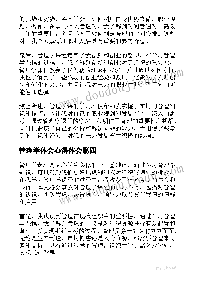 最新管理学体会心得体会 学习管理学体会(模板19篇)