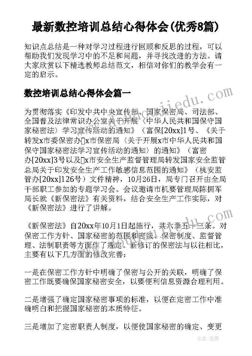 最新数控培训总结心得体会(优秀8篇)