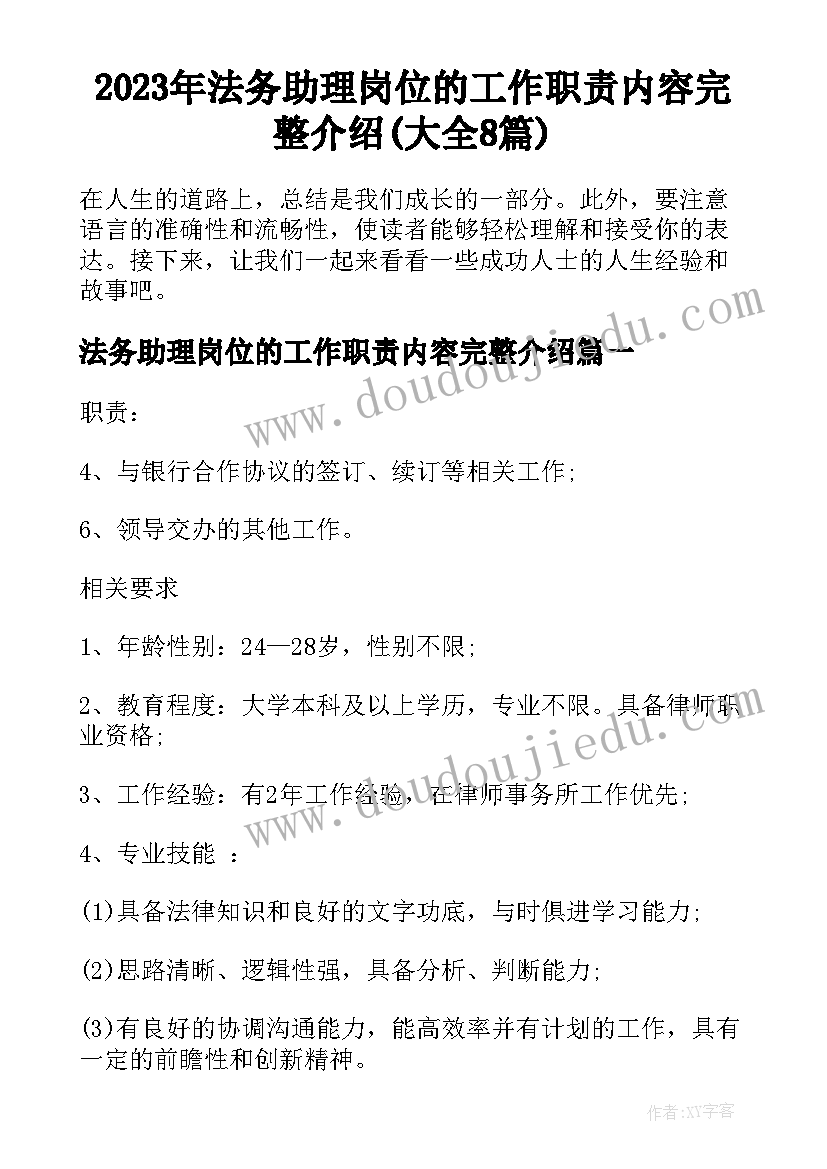 2023年法务助理岗位的工作职责内容完整介绍(大全8篇)