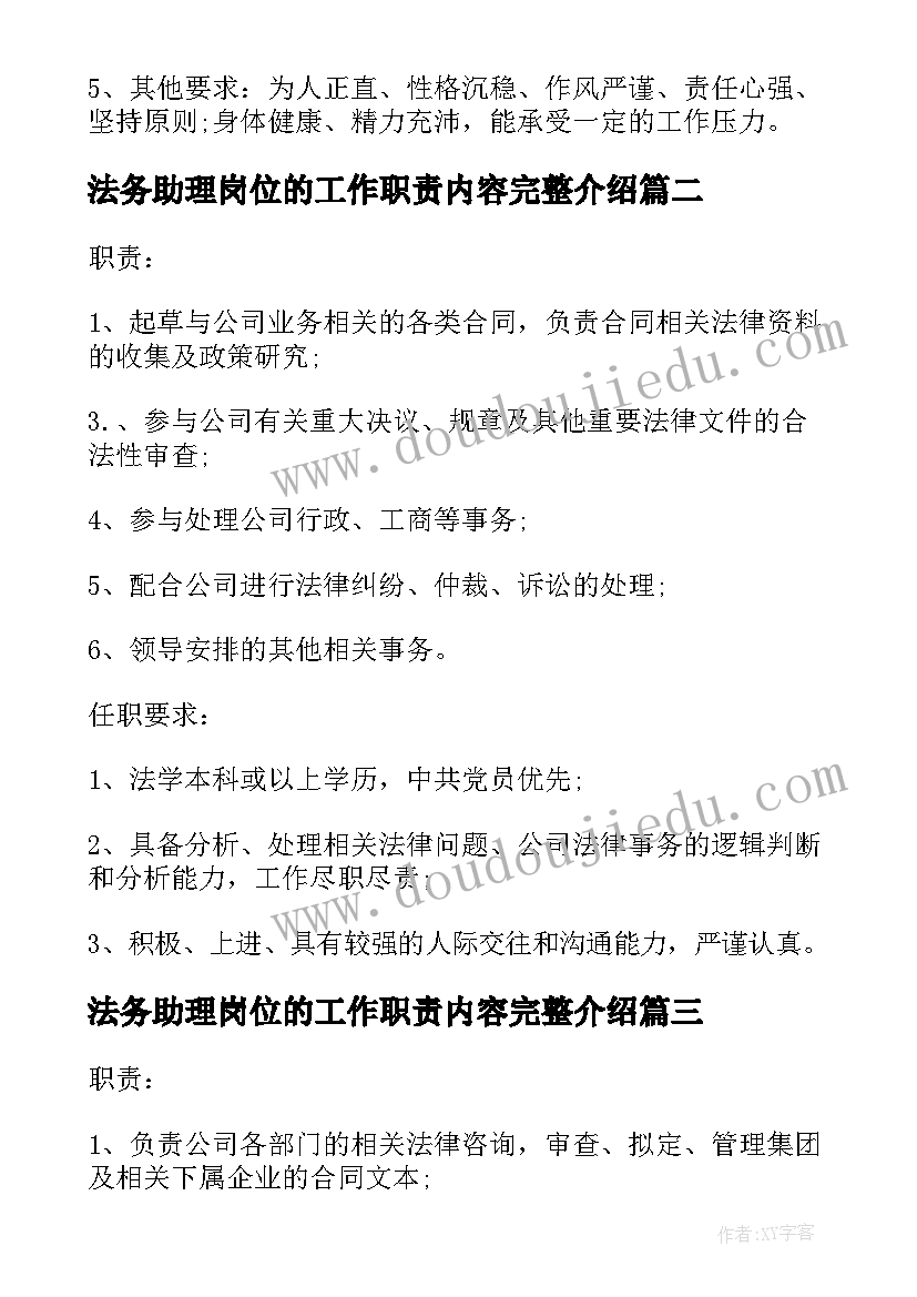 2023年法务助理岗位的工作职责内容完整介绍(大全8篇)