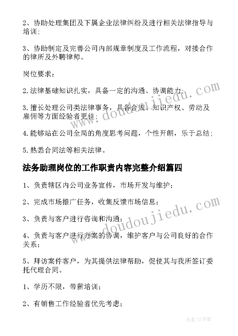 2023年法务助理岗位的工作职责内容完整介绍(大全8篇)