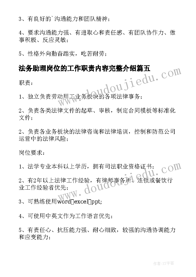 2023年法务助理岗位的工作职责内容完整介绍(大全8篇)