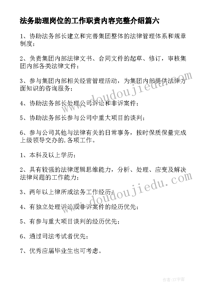 2023年法务助理岗位的工作职责内容完整介绍(大全8篇)